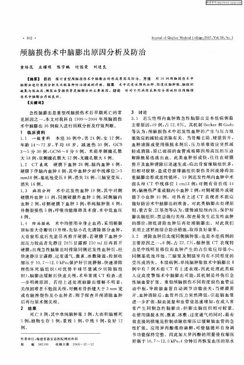 颅脑损伤术中脑膨出原因分析及防治
