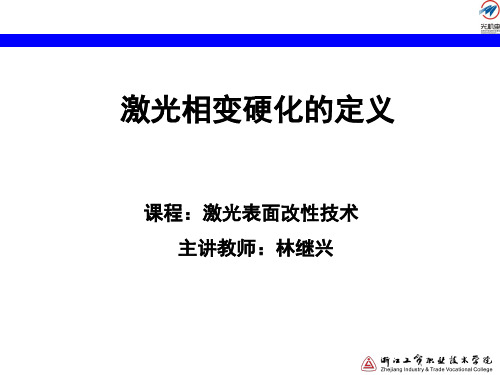 激光相变硬化的概念讲解