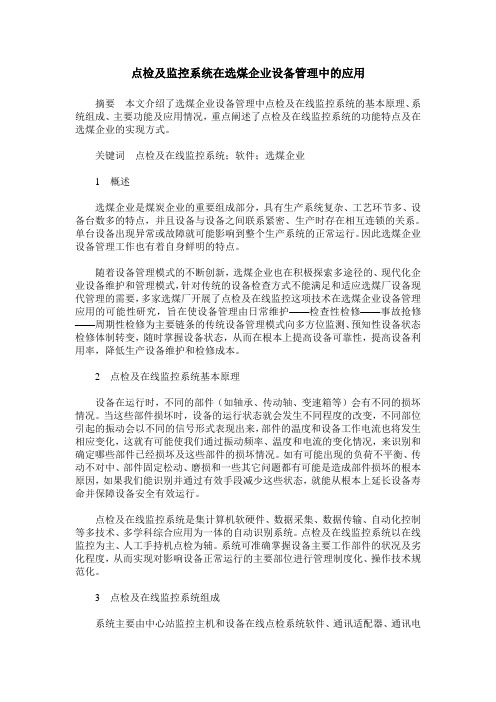 点检及监控系统在选煤企业设备管理中的应用