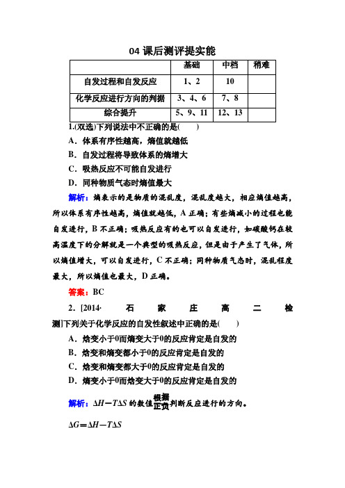 人教版化学选修四测试2-4化学反应进行的方向bWord版含解析