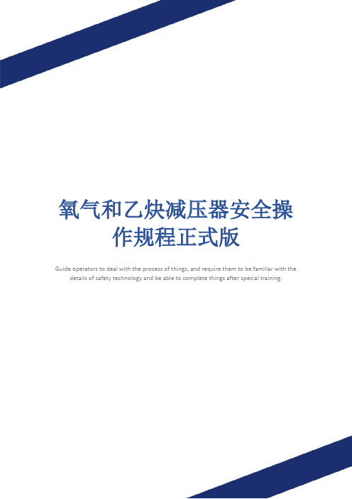 氧气和乙炔减压器安全操作规程正式版