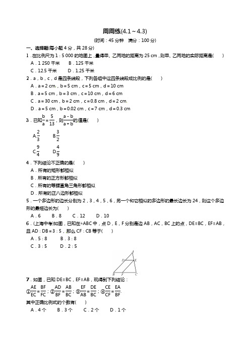 九年级上数学周周练(4.1～4.3)含答案