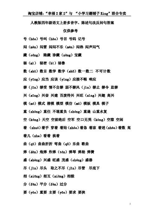 人教版四年级语文上册多音字、陈述句改反问句答案