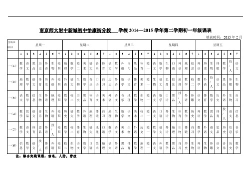 ...初中怡康街分校 学校2014-2015学年第二学期初一年级课表