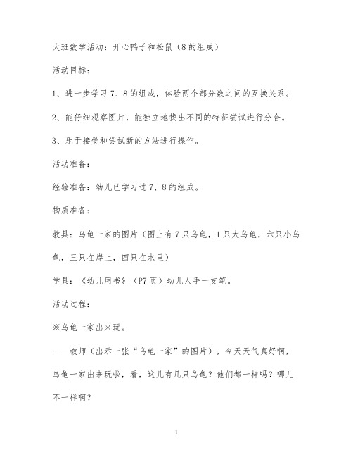 大班数学活动：开心鸭子和松鼠(8的组成)