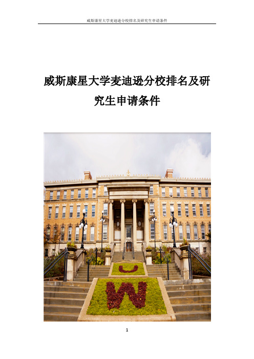威斯康星大学麦迪逊分校排名及研究生录取条件