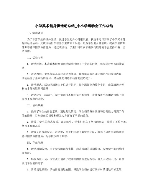 小学武术健身操运动总结_中小学运动会工作总结