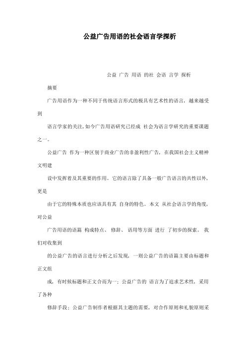 公益广告用语的社会语言学探析