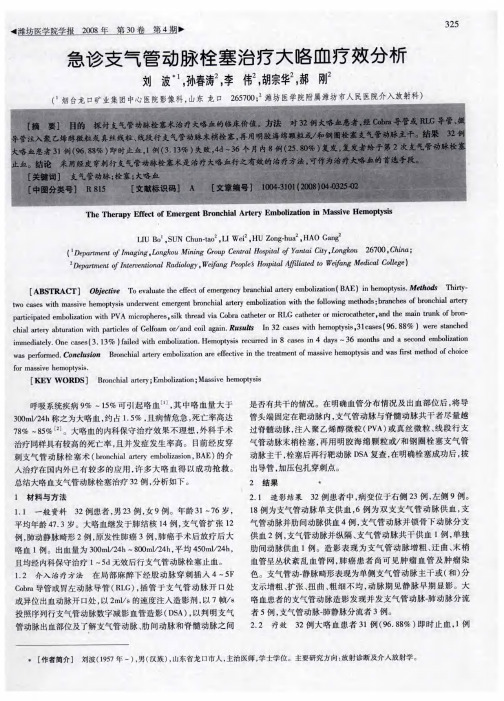 急诊支气管动脉栓塞治疗大咯血疗效分析