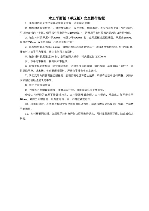 木工平面刨(手压刨)安全操作规程