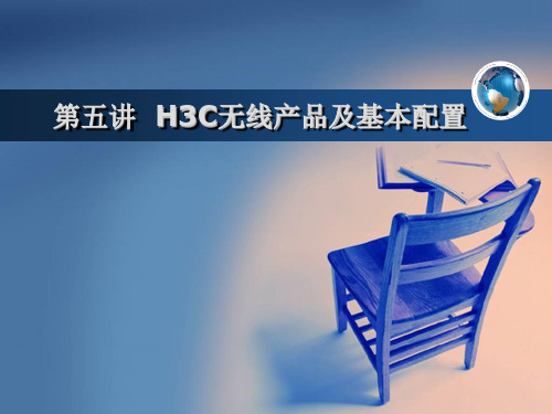 第五讲 H3C无线产品及基本配置