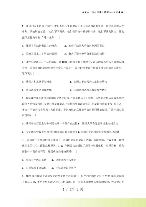 人民版高中历史选修二专题三3.3法国人民的民主追求随堂测试