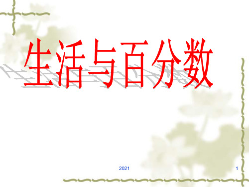 2017人教版六年级数学下册生活与百分数PPT课件