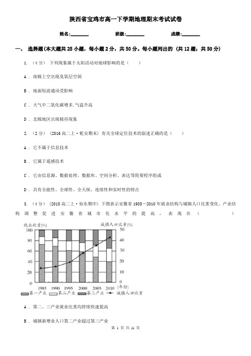 陕西省宝鸡市高一下学期地理期末考试试卷