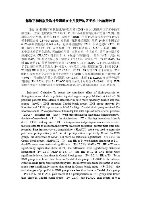髂腹下和髂腹股沟神经阻滞在小儿腹股沟区手术中的麻醉效果