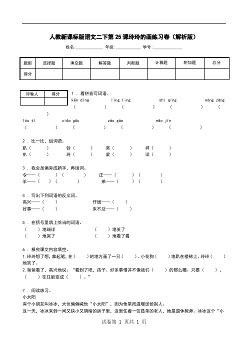 人教新课标版语文二下第25课玲玲的画练习卷(解析版).doc