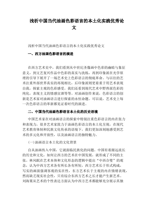 浅析中国当代油画色彩语言的本土化实践优秀论文