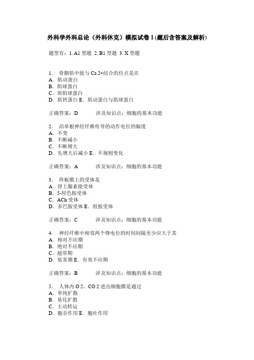 外科学外科总论(外科休克)模拟试卷1(题后含答案及解析)