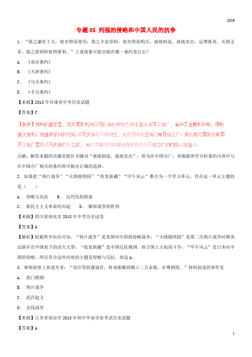 2019中考历史试题分项版解析汇编专题05 列强的侵略和中国人民的抗争(含解析)