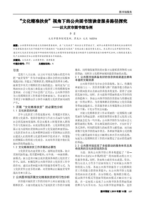 “文化精准扶贫”视角下的公共图书馆读者服务路径探究——以大庆