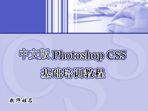 photoshop cs5PPT课件