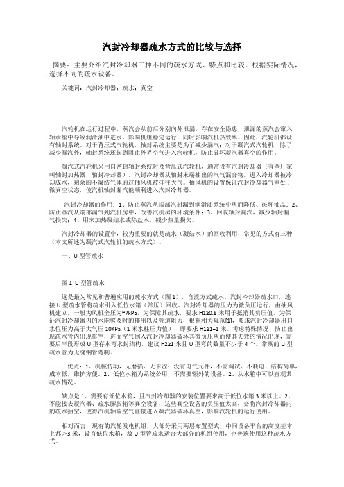 汽封冷却器疏水方式的比较与选择