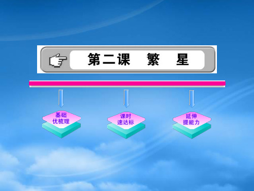金榜学案七级语文上册 第2课 繁星 新课标配套课件 苏教(通用)