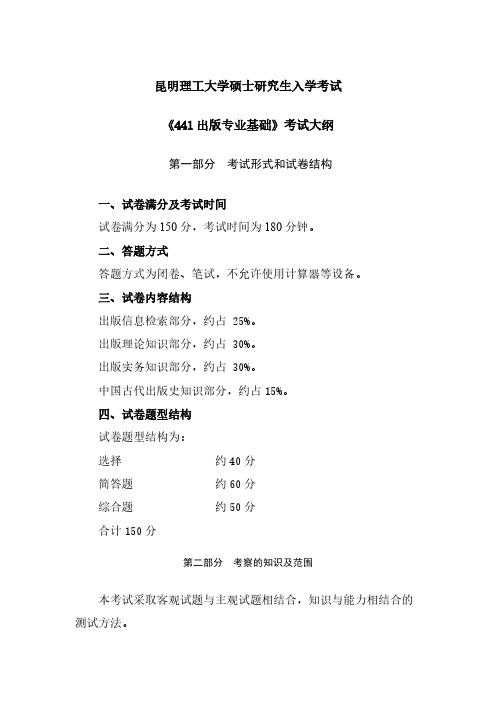 昆明理工大学441出版专业知识2020年考研专业课初试大纲