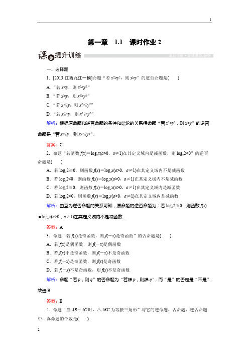 【金版优课】高三数学人教A版选修2-1课时作业：1.1.2 四种命题 Word版含解析