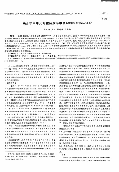 联合卒中单元对重症脑卒中影响的综合临床评价