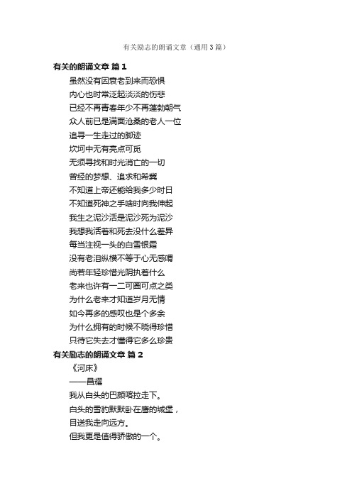 有关励志的朗诵文章（通用3篇）