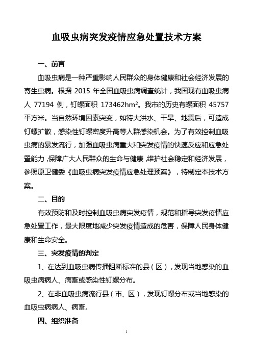 血吸虫病突发疫情应急处置技术方案
