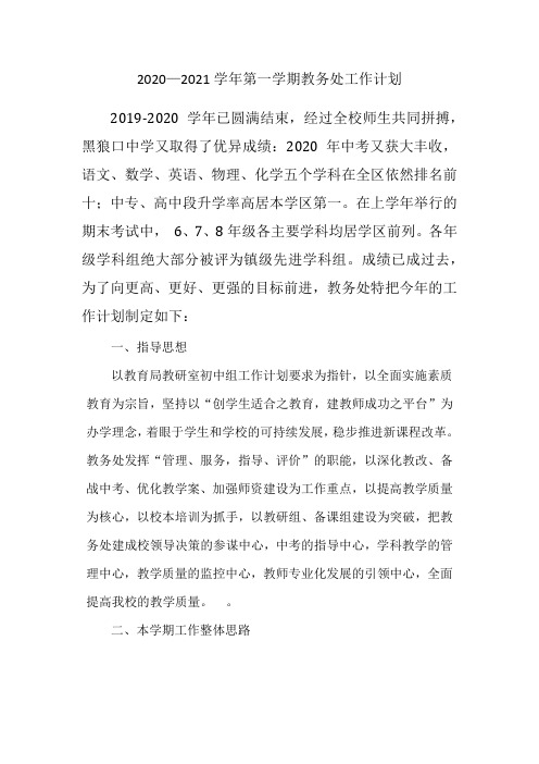 2020—2021学年第一学期教务处工作计划
