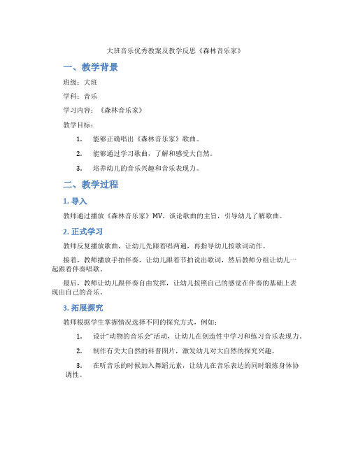 大班音乐优秀教案及教学反思《森林音乐家》