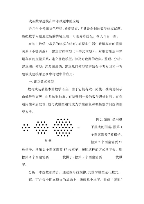 浅谈数学建模在中考试题中的应用