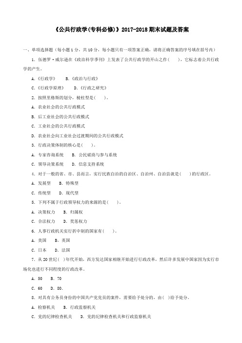 《公共行政学(专科必修)》2017-2018期末试题及答案