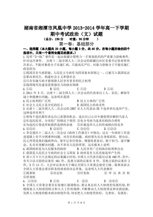 湖南省湘潭市凤凰中学2013-2014学年高一下学期期中考试政治(文)试题