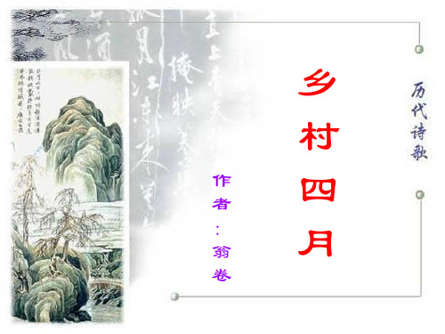 人教版小学四年级语文下册第六单元《古诗三首》课件