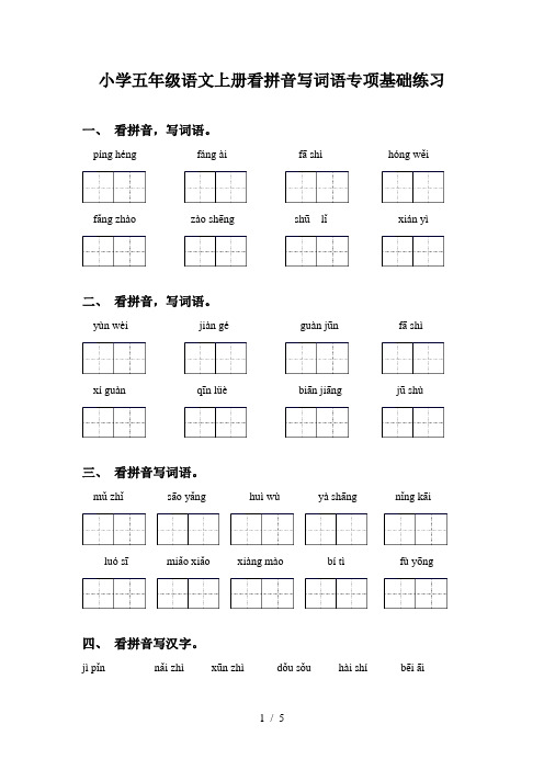 小学五年级语文上册看拼音写词语专项基础练习