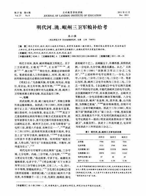 明代河、洮、岷州三卫军粮补给考