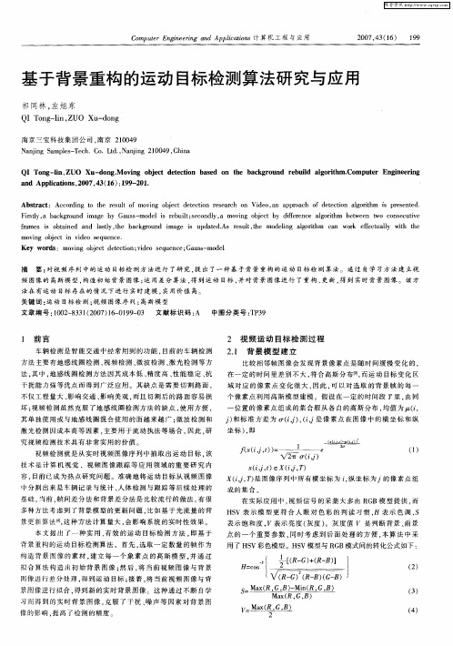 基于背景重构的运动目标检测算法研究与应用
