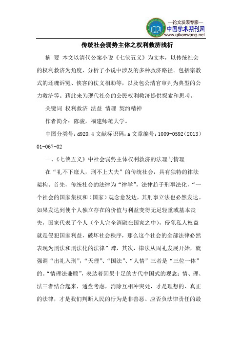传统社会弱势主体之权利救济