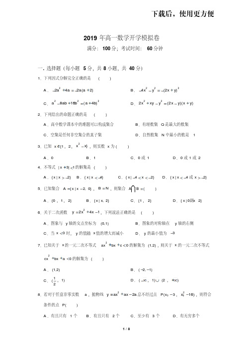 【优质文档】2019年高一数学开学摸底试题