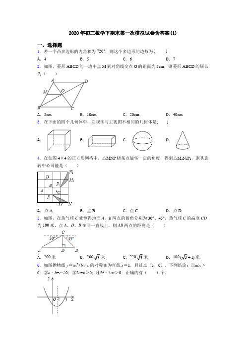 2020年初三数学下期末第一次模拟试卷含答案(1)