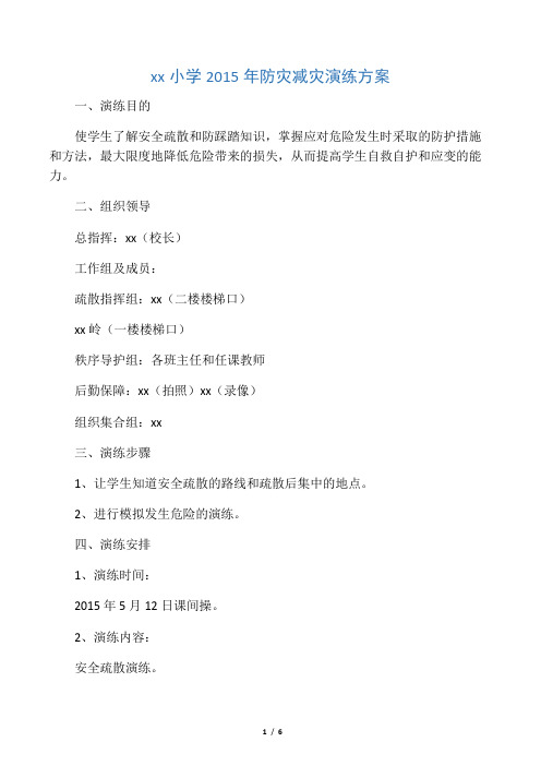 2015防灾减灾演练方案
