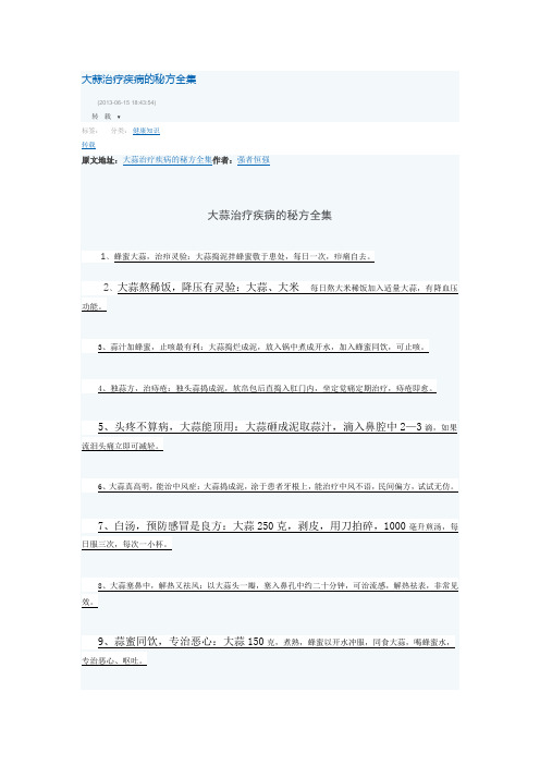 大蒜治疗疾病的秘方全集