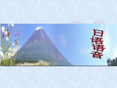 日语语音教学--3--特殊音节及语音语调