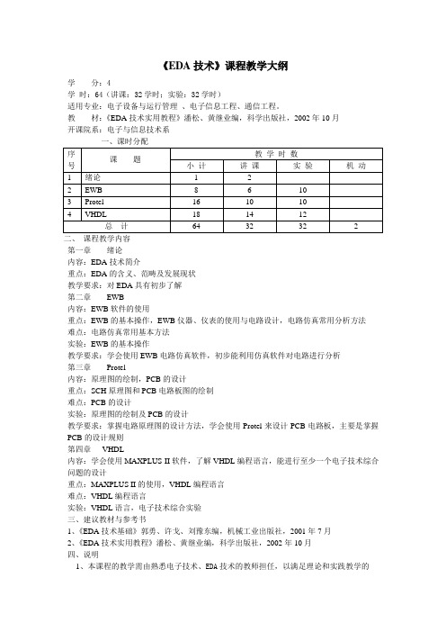 EDA技术教学大纲