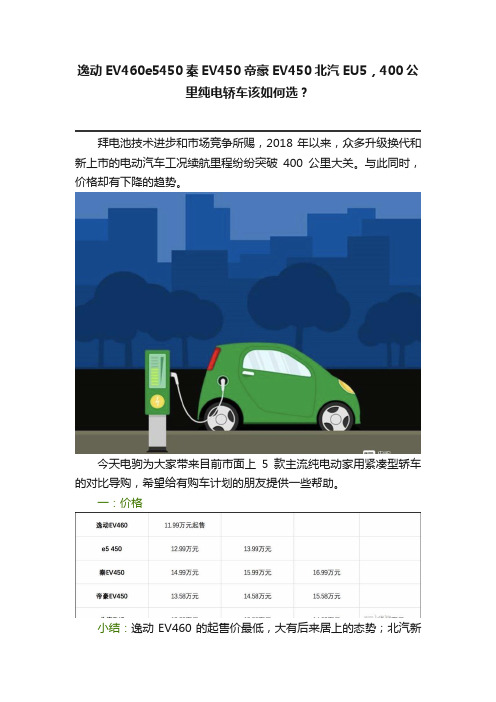 逸动EV460e5450秦EV450帝豪EV450北汽EU5，400公里纯电轿车该如何选？