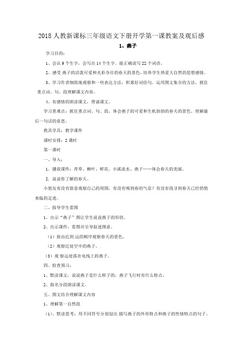 2018人教新课标三年级语文下册开学第一课教案及观后感